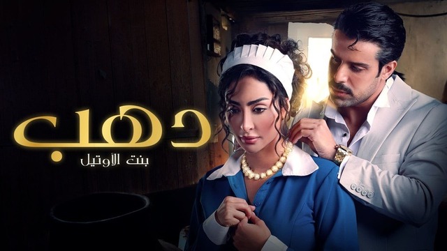 مسلسل دهب بنت الاوتيل الحلقة 7 السابعة HD