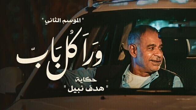 مسلسل ورا كل باب 2 - هدف نبيل الحلقة 5 الخامسة HD