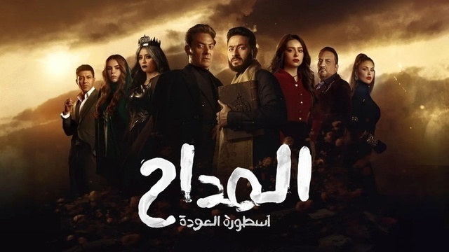 مسلسل المداح 4 الحلقة 1 الاولى HD