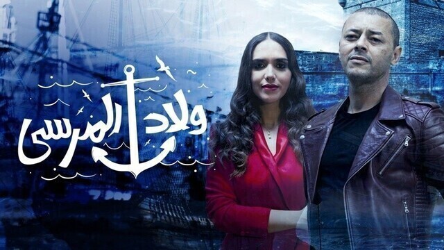 مسلسل ولاد المرسى الحلقة 8 الثامنة HD