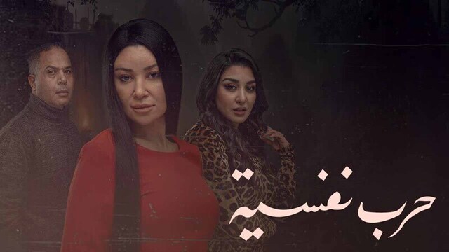 مسلسل حرب نفسية الحلقة 14 الرابعة عشر HD