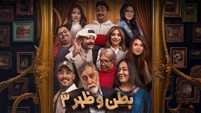 مسلسل بطن وظهر 3 الحلقة 1 الاولى HD
