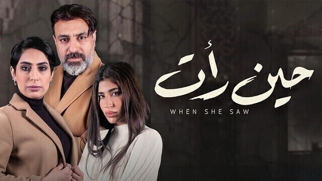 مسلسل حين رأت الحلقة 4 الرابعة HD