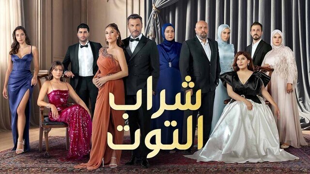 مسلسل شراب التوت 3 الحلقة 103 مدبلج HD