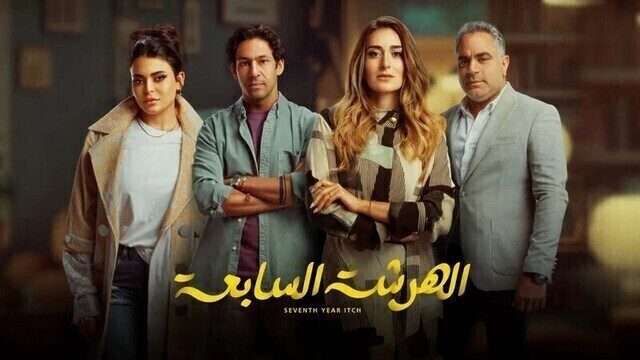 مسلسل الهرشة السابعة الحلقة 7 السابعة HD