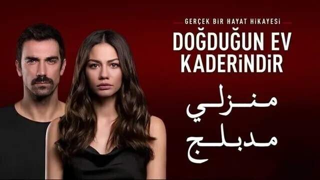 مسلسل منزلي الحلقة 14 الرابعة عشر مدبلج HD