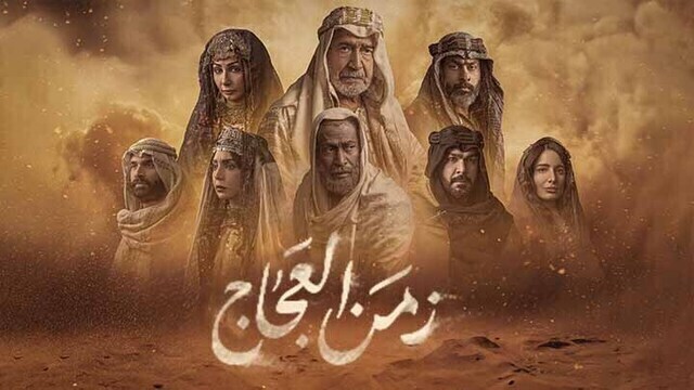 مسلسل زمن العجاج الحلقة 2 الثانية HD