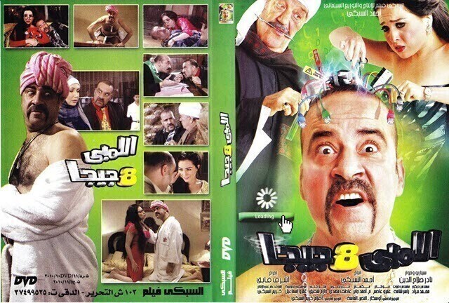 مشاهدة فيلم اللمبى 8 جيجا 2010 اونلاين HD