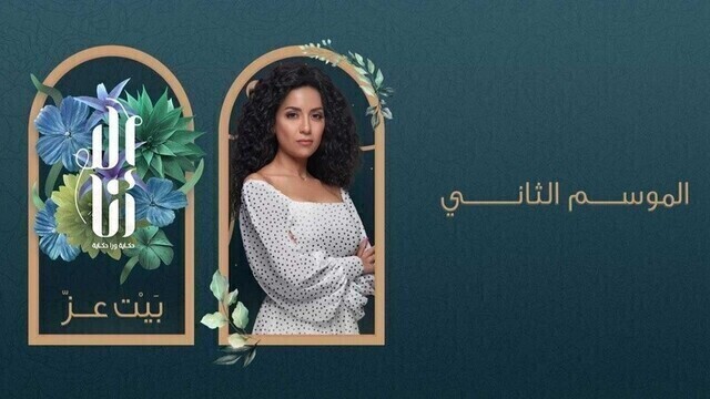 مسلسل الا انا 2 - بيت العز الحلقة 3 الثالثة HD