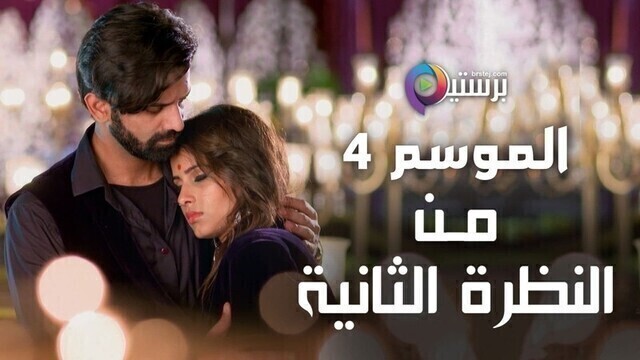 مسلسل من النظرة الثانية 4 الحلقة 12 الثانية عشر مدبلج HD