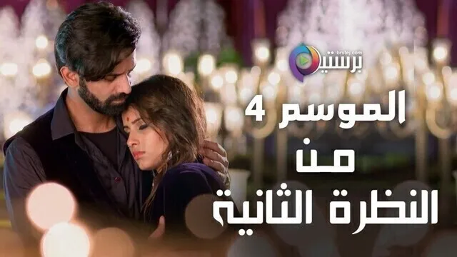مسلسل من النظرة الثانية 4 الحلقة 12 الثانية عشر مدبلج HD