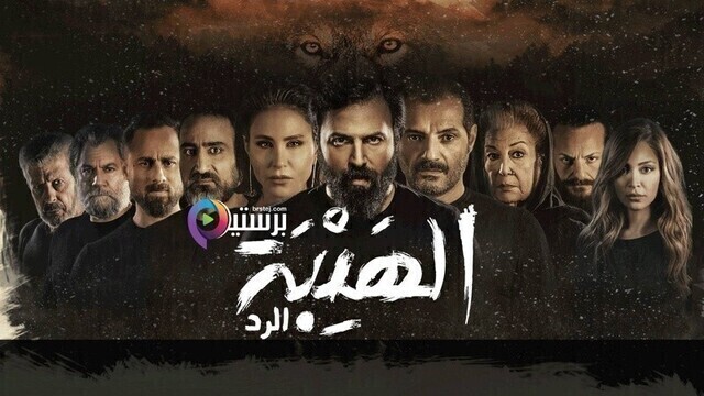 مسلسل الهيبة 4 - الرد الحلقة 5 الخامسة HD