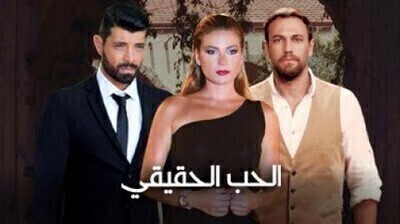 مسلسل الحب الحقيقي الجزء الاول الحلقة 3 اون لاين