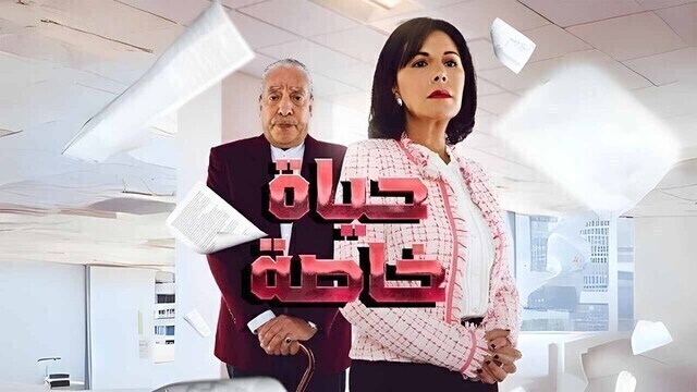 مسلسل حياة خاصة الحلقة 27 السابعة والعشرون HD