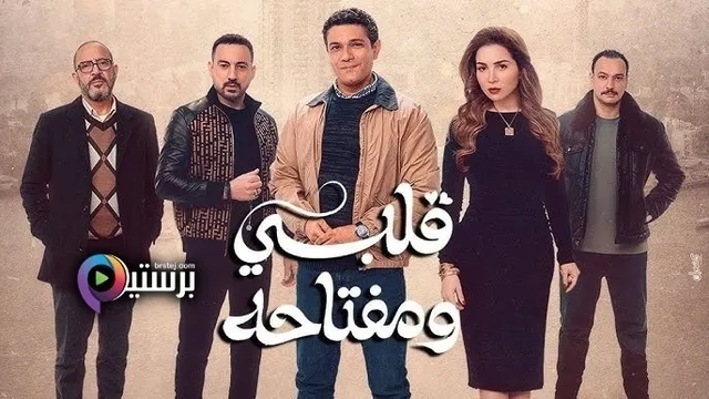 مسلسل قلبي ومفتاحه الحلقة 1 الاولى HD
