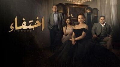 مسلسل اختفاء الحلقة 3 اون لاين