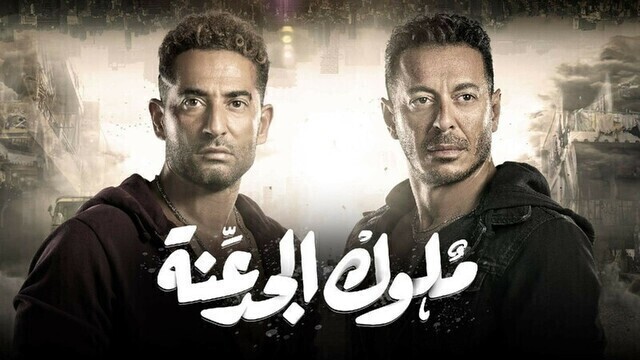 مسلسل ملوك الجدعنة الحلقة 9 التاسعة HD
