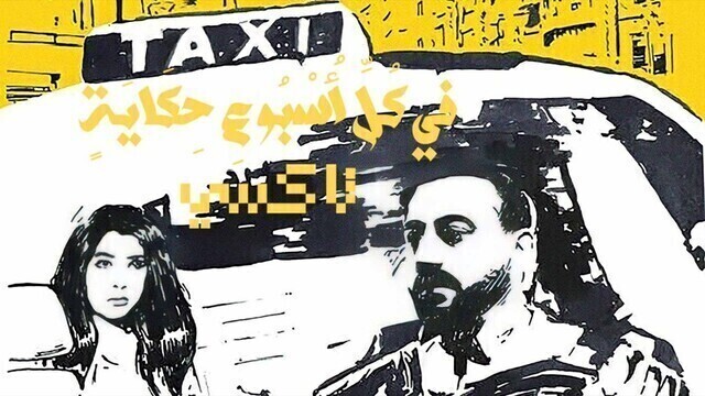 مسلسل في كل اسبوع حكاية - تاكسي الحلقة 1 الاولى HD