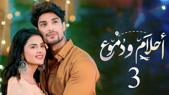 مسلسل احلام ودموع 3 الحلقة 103 مدبلجة HD