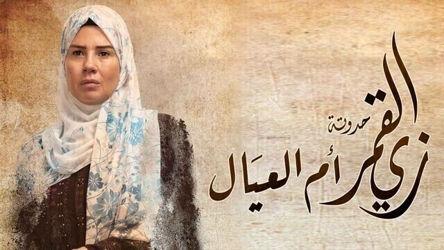 مسلسل زي القمر 2 - ام العيال الحلقة 3 الثالثة HD