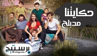 مسلسل حكايتنا الحلقة 70 السبعون مدبلج