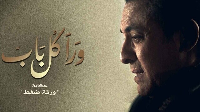 مسلسل ورا كل باب (ورقة ضغط) الحلقة 3 الثالثة HD