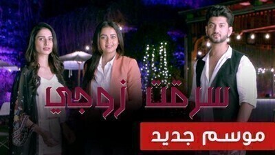 مسلسل سرقت زوجى 2 الحلقة 40 الاربعون مدبلج HD