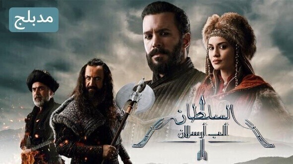 مسلسل الب ارسلان ( نهضة السلاجقة 2 ) الحلقة 69 التاسعة والستون مدبلج HD