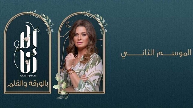 مسلسل الا انا 2 - بالورقة والقلم الحلقة 8 الثامنة HD