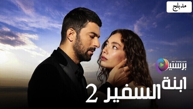 مسلسل ابنة السفير 2 الحلقة 105 والاخيرة مدبلج HD