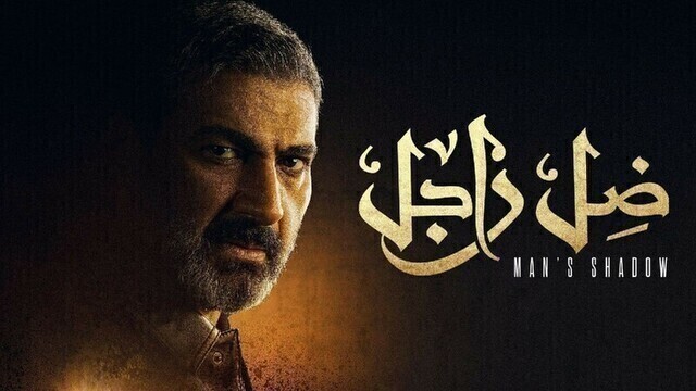 مسلسل ضل راجل الحلقة 4 الرابعة HD