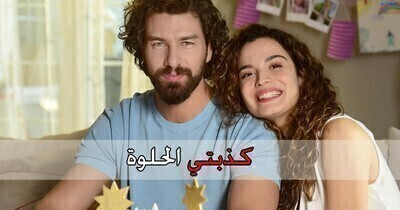 مسلسل كذبتي الحلوة الحلقة 28 الثامنة والعشرون والاخيرة HD