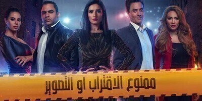 مسلسل ممنوع الاقتراب او التصوير الحلقة 8 اون لاين