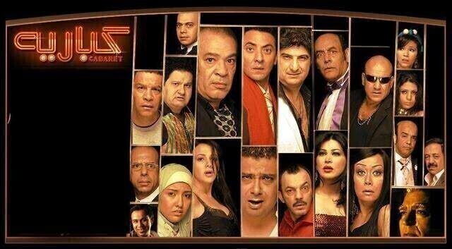 مشاهدة فيلم كباريه 2008 اونلاين HD