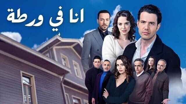مسلسل انا في ورطة الحلقة 3 الثالثة مدبلج HD