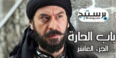 مسلسل باب الحارة الجزء العاشر الحلقة 5 الخامسة