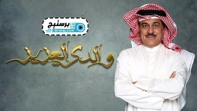 مسلسل والدي العزيز الحلقة 30 الثلاثون والاخيرة HD