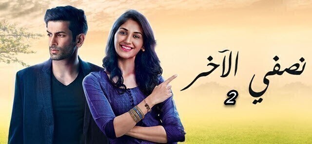 مسلسل نصفي الاخر 2 الحلقة 6 السادسة مترجم