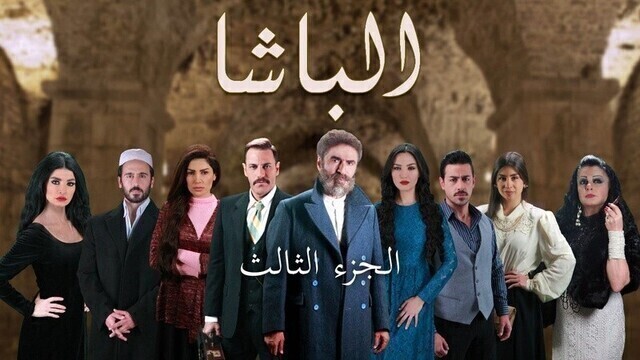 مسلسل الباشا 3 الحلقة 42 الثانية والاربعون  HD