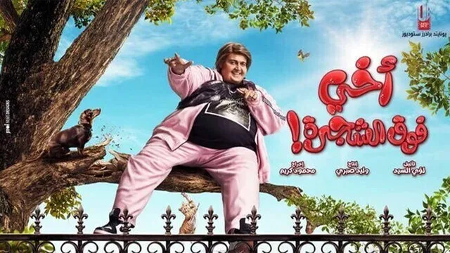 مشاهدة فيلم اخي فوق الشجرة 2023 اون لاين HD