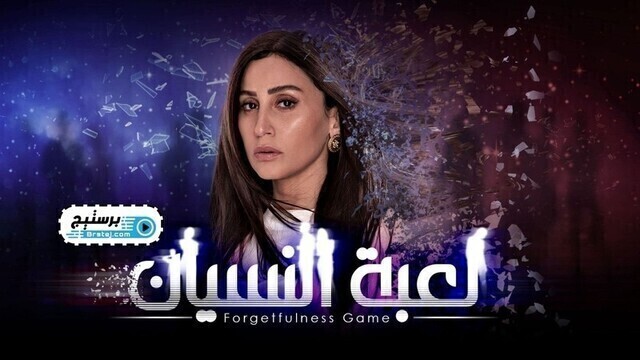 مسلسل لعبة النسيان الحلقة 22 الثانية والعشرون HD