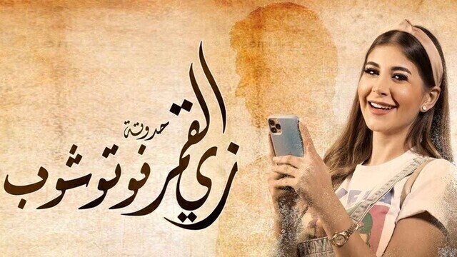 مسلسل زي القمر 2 - فوتوشوب الحلقة 2 الثانية HD