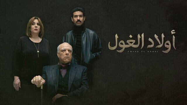 مسلسل اولاد الغول الحلقة 11 الحادية عشر HD