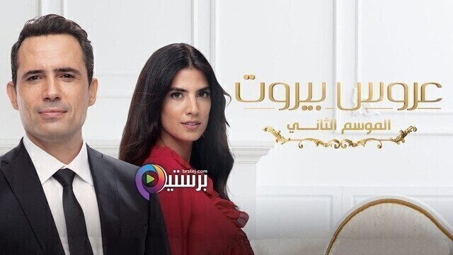 مسلسل عروس بيروت 2 الحلقة 70 السبعون