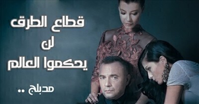 قطاع الطرق الجزء الاول الحلقة 202 مدبلجة