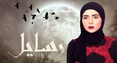 مسلسل رسايل الحلقة 9 اون لاين