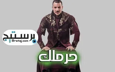 مسلسل حرملك الحلقة 6 HD