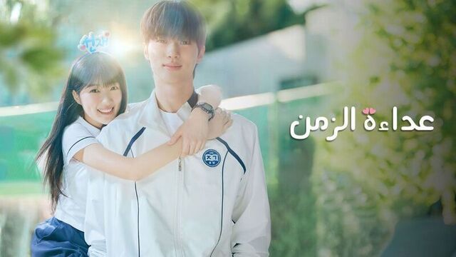 مسلسل عداءة الزمن الحلقة 16 السادسة عشر مدبلج HD