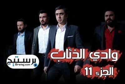 مسلسل وادى الذئاب الموسم 11 الحلقة 2 الثانية مترجمة