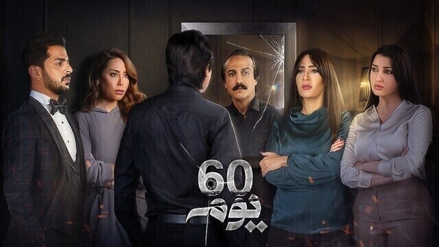 مسلسل 60 يوم الحلقة 17 السابعة عشر HD